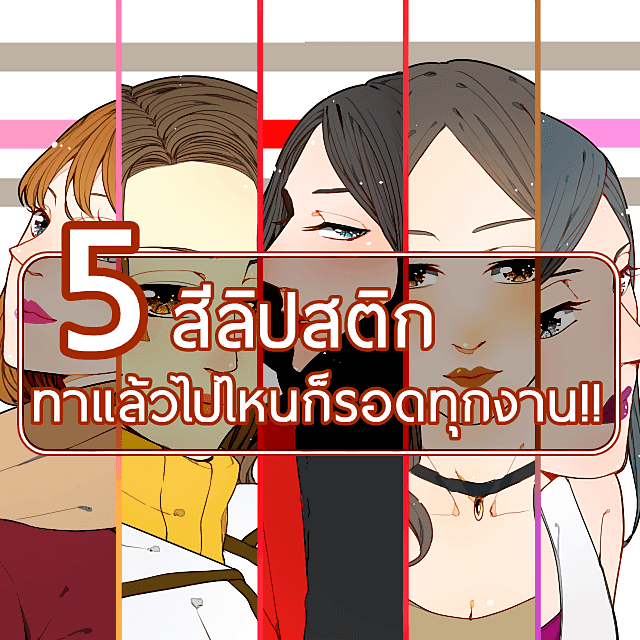 ภาพประกอบบทความ 5 สีลิปสติก ทาแล้วไปไหนก็รอดทุกงาน!!