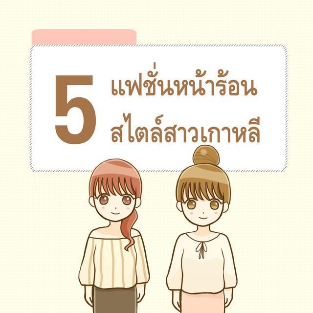 ตัวอย่าง ภาพหน้าปก:5 แฟชั่นหน้าร้อนสไตล์เกาหลี