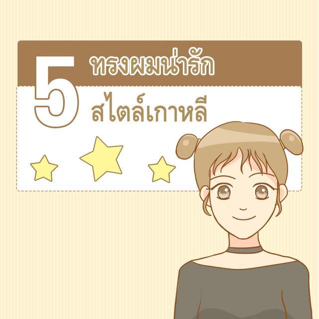 ตัวอย่าง ภาพหน้าปก:5 ทรงผมน่ารักสไตล์เกาหลี