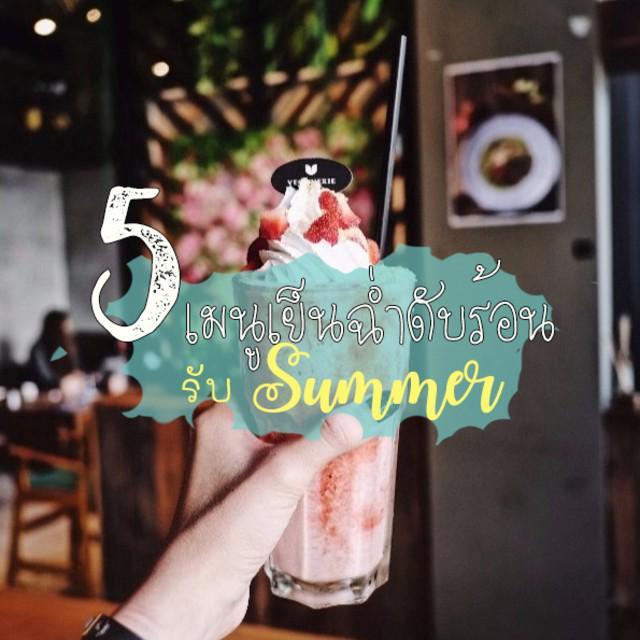 ภาพประกอบบทความ เย็นฉ่ำรับ Summer! รวมเครื่องดื่มเย็นๆ แก้ร้อนจาก 5 คาเฟ่น่านั่งในกรุงเทพฯ 