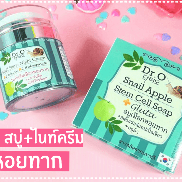 ตัวอย่าง ภาพหน้าปก:รีวิว : ใช้แล้วชอบ 'สบู่ และ ไนท์ครีม เมือกหอยทาก Dr.O' หน้าใสรอยสิวหายแบบเห็นผลจริงๆ