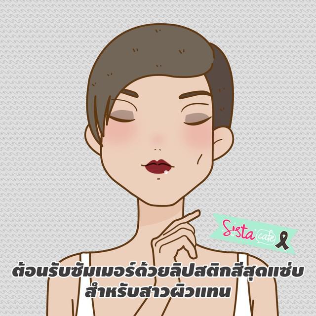 ภาพประกอบบทความ ต้อนรับ ซัมเมอร์ ด้วยลิปสติก สีสุดแซ่บ สำหรับสาวผิวแทน