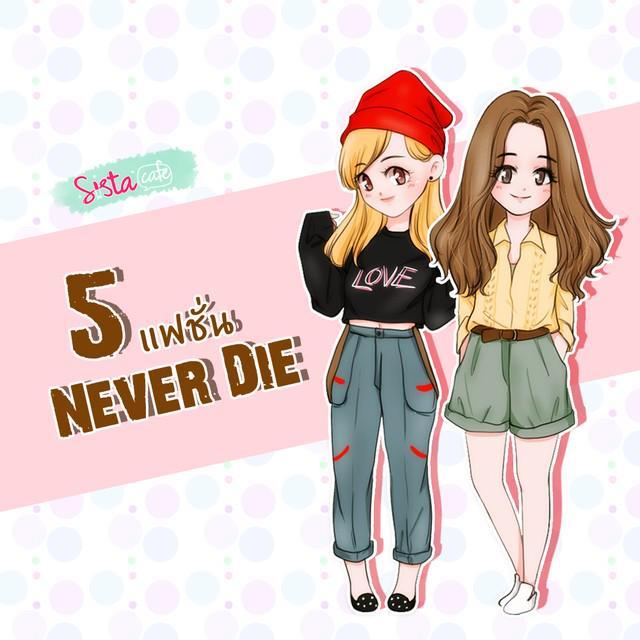 ตัวอย่าง ภาพหน้าปก:5 แฟชั่น "Never Die"