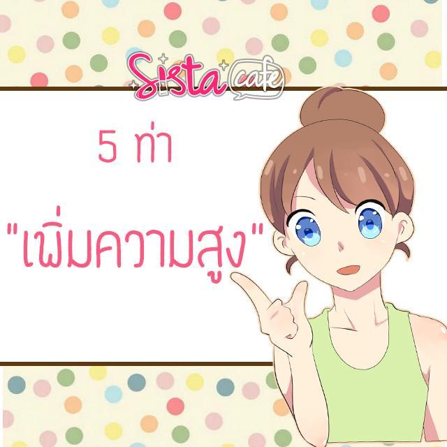 ภาพประกอบบทความ 5 ท่าออกกำลังกาย "เพิ่มความสูง" !!