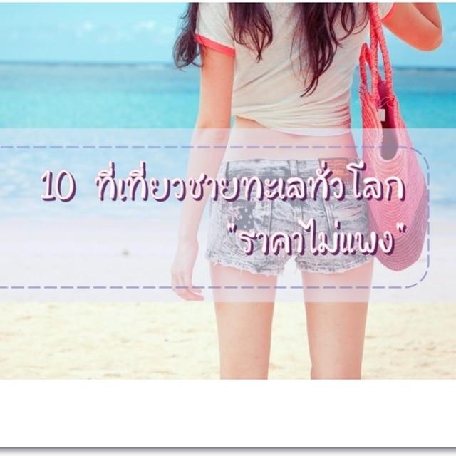 ตัวอย่าง ภาพหน้าปก:ไปเที่ยวทะเลมั้ย? 10 ชายหาดรอบโลก เที่ยวได้ 'ราคาไม่แพง'