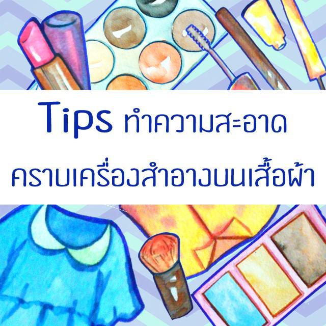 ตัวอย่าง ภาพหน้าปก:Tips ทำความสะอาดคราบเครื่องสำอางบนเสื้อผ้า