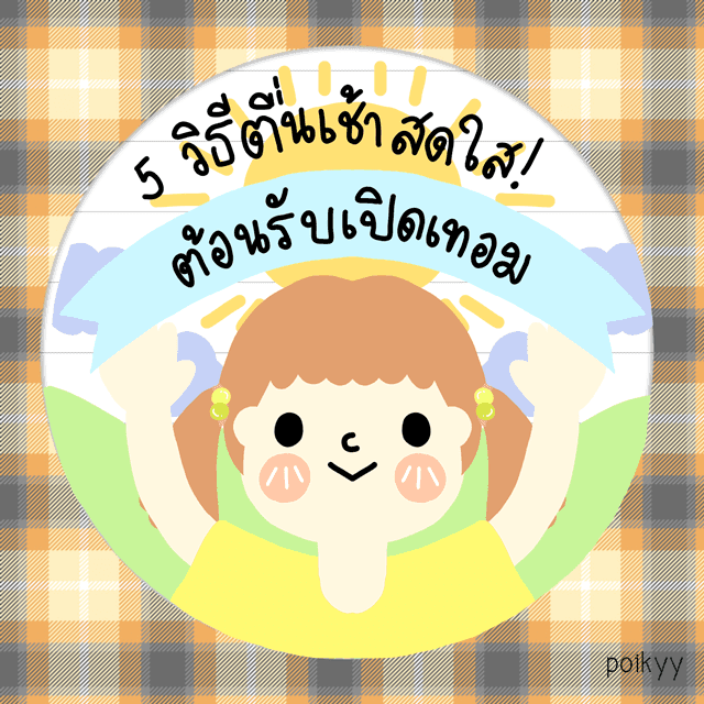 ภาพประกอบบทความ 5 วิธีตื่นเช้าสดใสต้อนรับเปิดเทอม