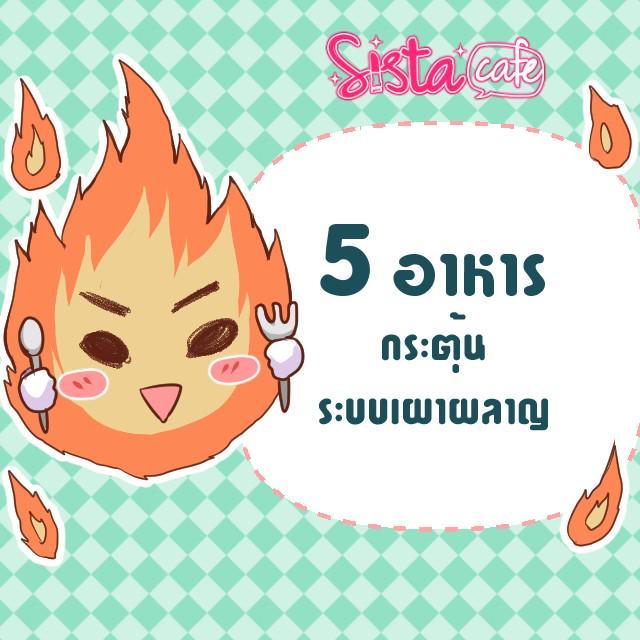 ภาพประกอบบทความ 5 อาหารกระตุ้นระบบเผาผลาญของร่างกาย