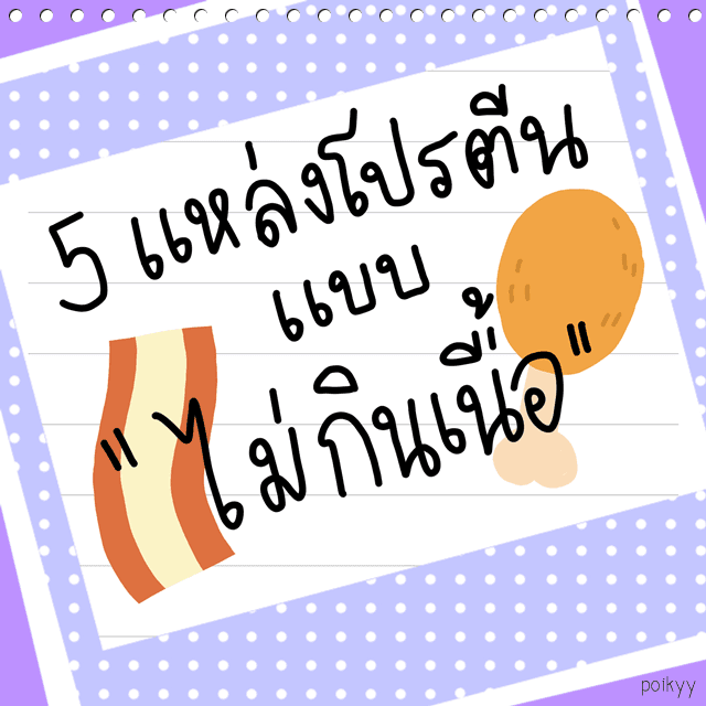 ภาพประกอบบทความ แหล่งโปรตีนแบบไม่ต้องกินเนื้อ