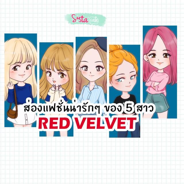 ตัวอย่าง ภาพหน้าปก:ส่องแฟชั่นน่ารักๆ ของ 5 สาว "Red Velvet"