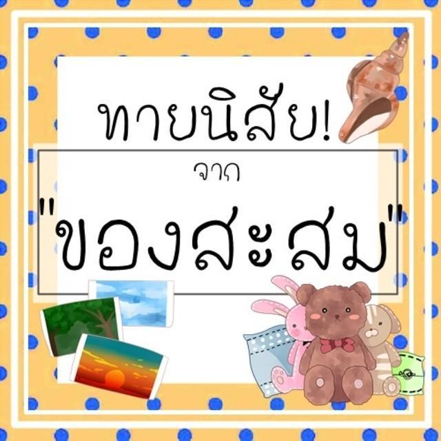 ตัวอย่าง ภาพหน้าปก:ทายนิสัยจากของสะสม!