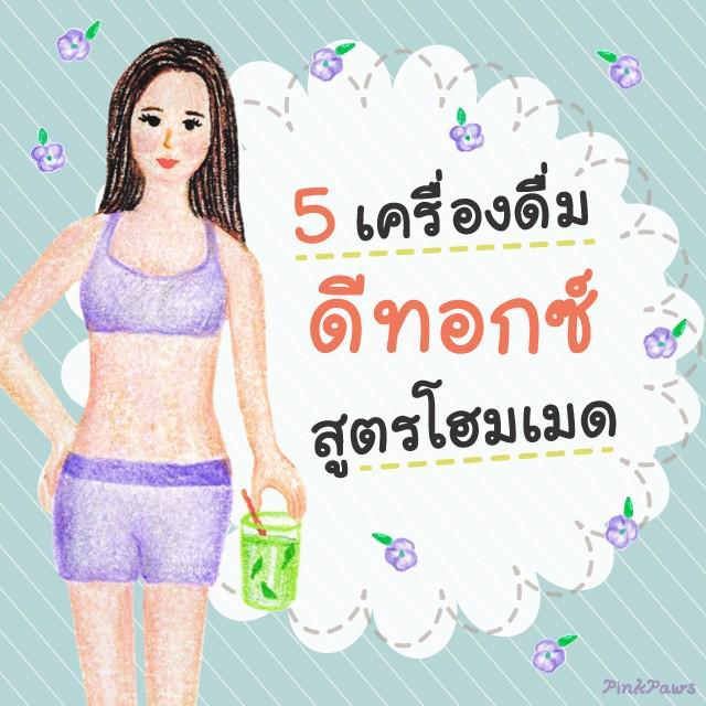 ภาพประกอบบทความ 5 เครื่องดื่ม ' ดีทอกซ์ ' สูตรโฮมเมด 🌿🍋🍓