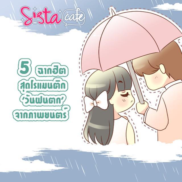 ภาพประกอบบทความ 5 โมเม้นท์ 'วันฝนตก' หวานๆ จากภาพยนตร์