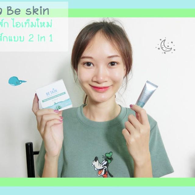 ภาพประกอบบทความ รีวิว Be Skin มาส์กไอเทมใหม่ มาส์กแบบ 2 in 1 ใช้กี่ทีๆ หน้าก็ใสเป๊ะ!