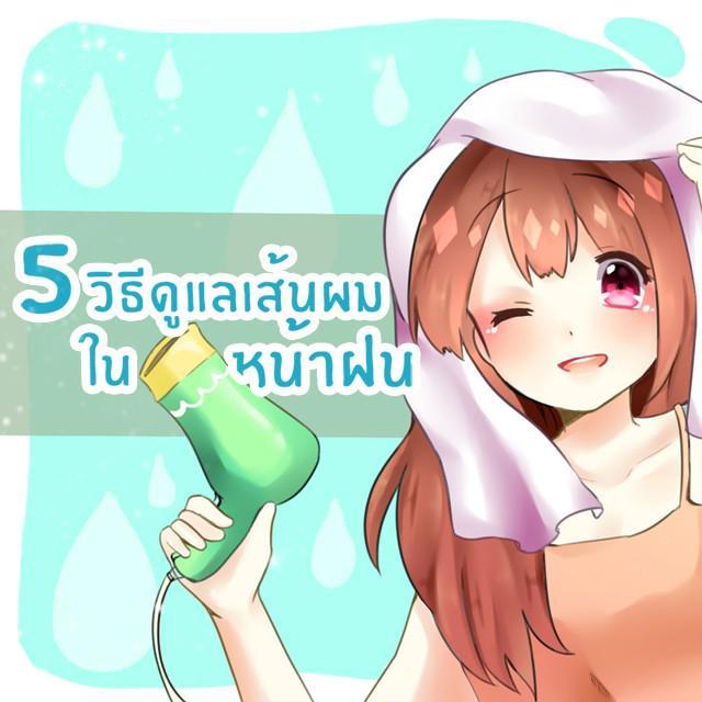 ตัวอย่าง ภาพหน้าปก:5 วิธีดูแลเส้นผมในหน้าฝน