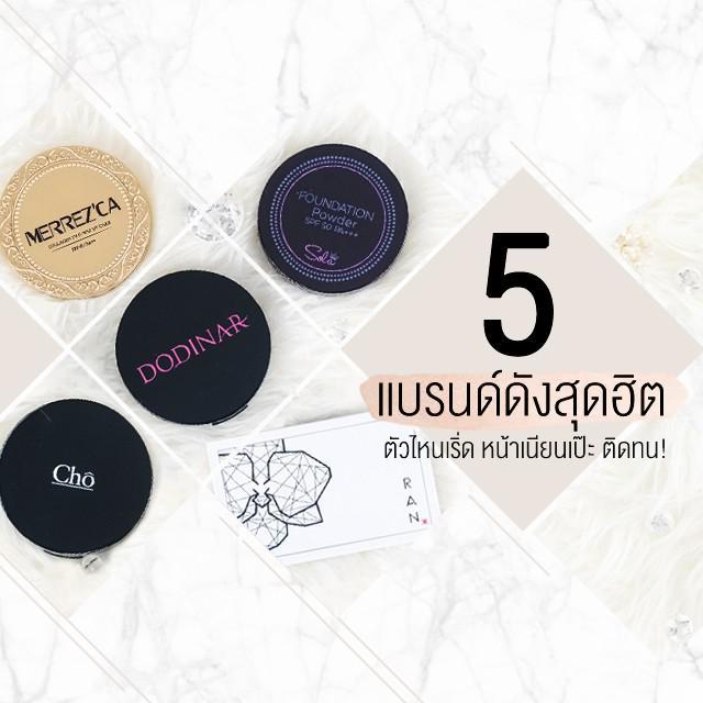 ภาพประกอบบทความ เทียบกันชัด ๆ ! รีวิว 5 แป้งแบรนด์ดังสุดฮิต ตัวไหนเริ่ด หน้าเนียนเป๊ะ ติดทน! กลบมิด!