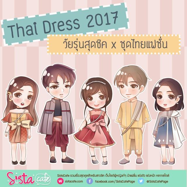 ภาพประกอบบทความ Thai Dress 2017 : วัยรุ่นสุดชิค x ชุดไทยแฟชั่น