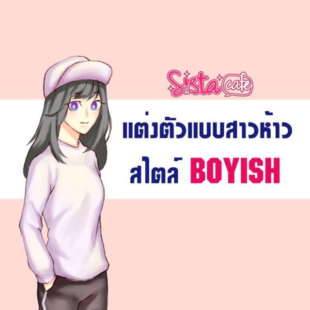 ตัวอย่าง ภาพหน้าปก:แต่งตัวแบบสาวห้าว สไตล์ BOYISH