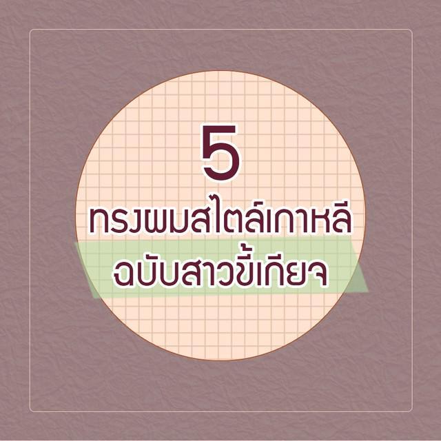 ภาพประกอบบทความ 5 ทรงผมสไตล์เกาหลี 'ฉบับสาวขี้เกียจ'