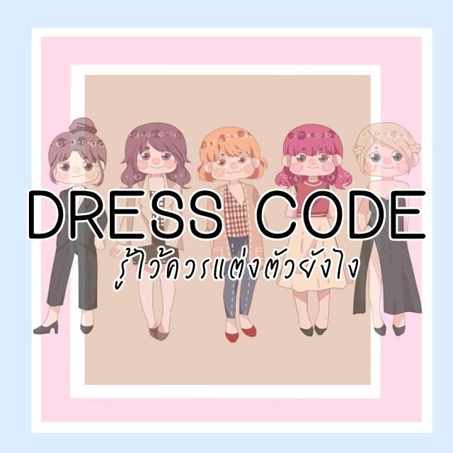 ตัวอย่าง ภาพหน้าปก:DRESS CODE: รู้ไว้ควรแต่งตัวยังไง