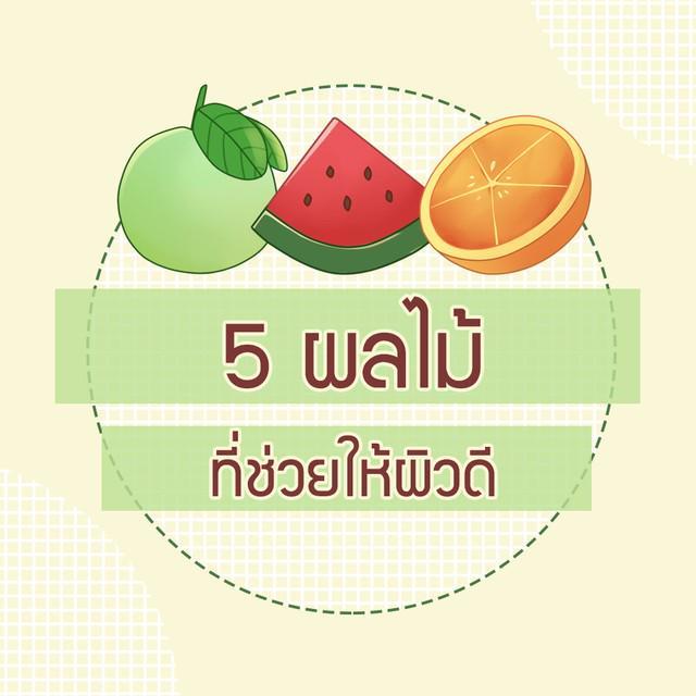 ภาพประกอบบทความ 5 ผลไม้ที่ช่วยให้ 'ผิวดี'