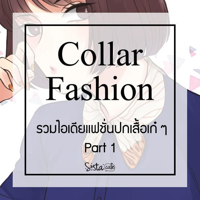 ตัวอย่าง ภาพหน้าปก:Collar Fashion รวมไอเดียแฟชั่นปกเสื้อเก๋ ๆ Part 1