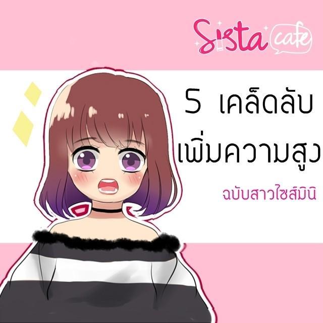 ภาพประกอบบทความ 5 เคล็ดลับ เพิ่มความสูง [ ฉบับสาวไซส์มินิ ]