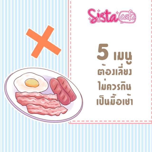 ภาพประกอบบทความ 5 เมนูฮิตต้องเลี่ยง ไม่ควรกินเป็นมื้อเช้า