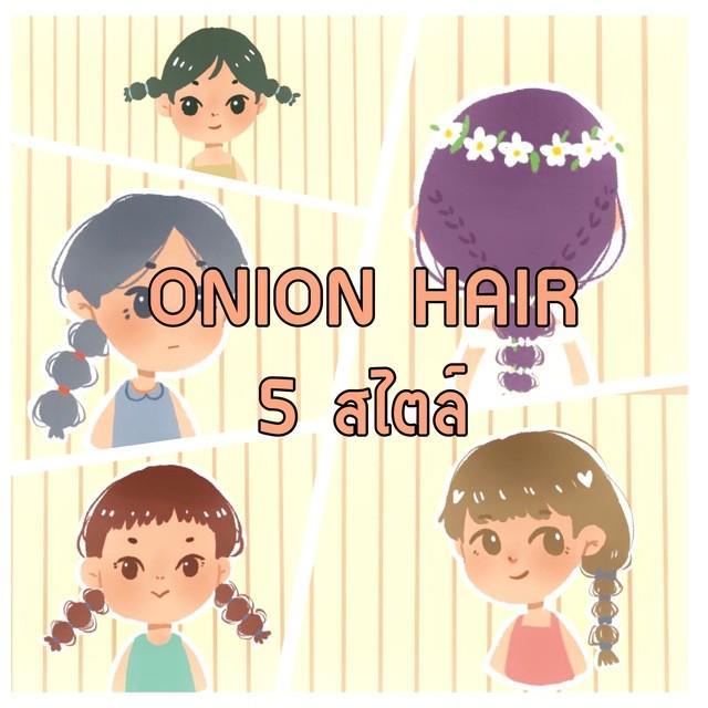 ตัวอย่าง ภาพหน้าปก:Onion hair 5 สไตล์