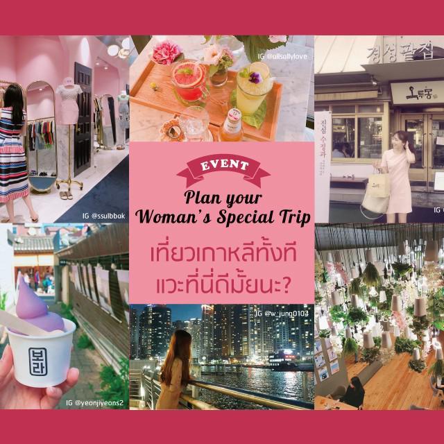 ภาพประกอบบทความ Plan Your Woman’s Special Trip มาวางแผนท่องเที่ยวเพื่อลุ้นไปเที่ยวเกาหลีฟรีกันเถอะ!