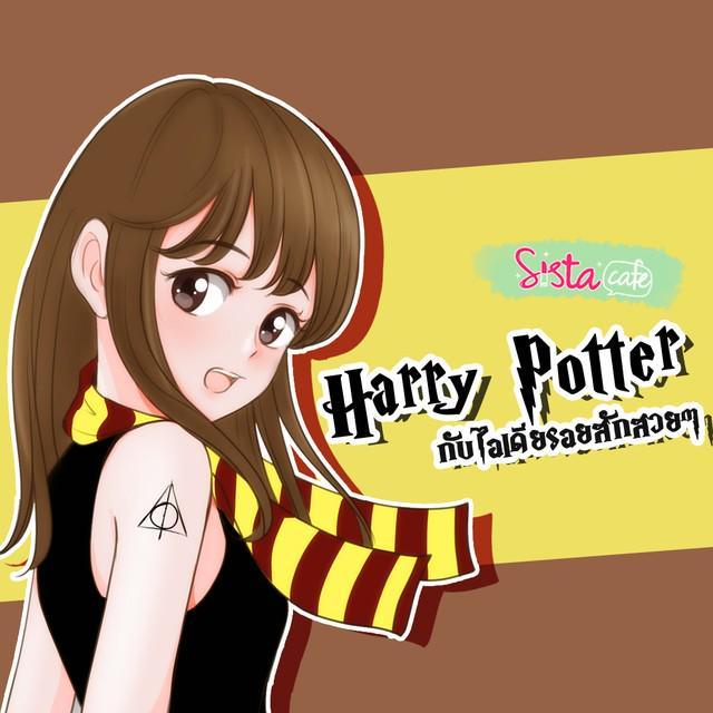 ตัวอย่าง ภาพหน้าปก:Harry Potter กับไอเดียรอยสักสวยๆ 