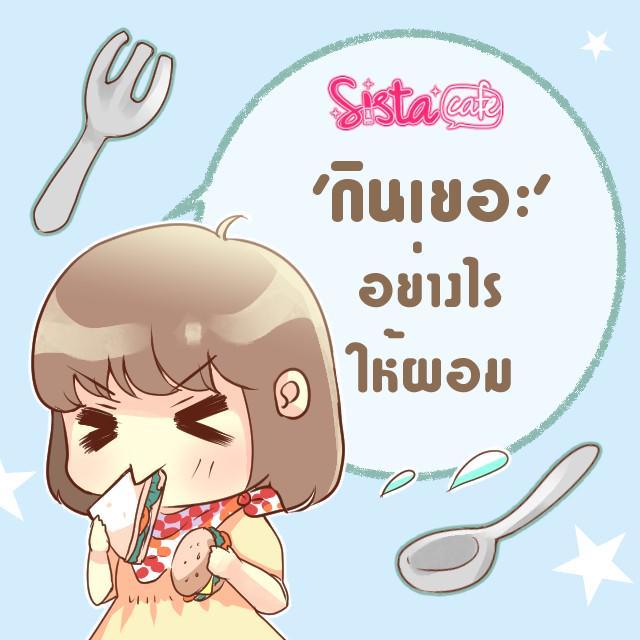 ภาพประกอบบทความ 'กินเยอะ' ยังไงให้ยิ่งผอม