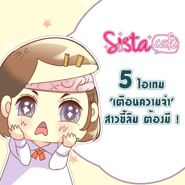 ภาพประกอบบทความ 5 อุปกรณ์ 'เตือนความจำ' สาวขี้ลืมต้องมี