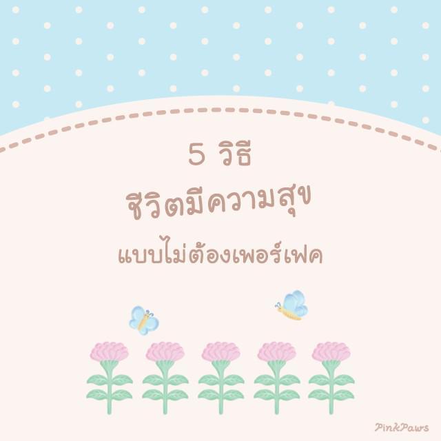 ภาพประกอบบทความ 5 วิธี ' ชีวิตมีความสุขได้ แบบไม่ต้องเพอร์เฟค '