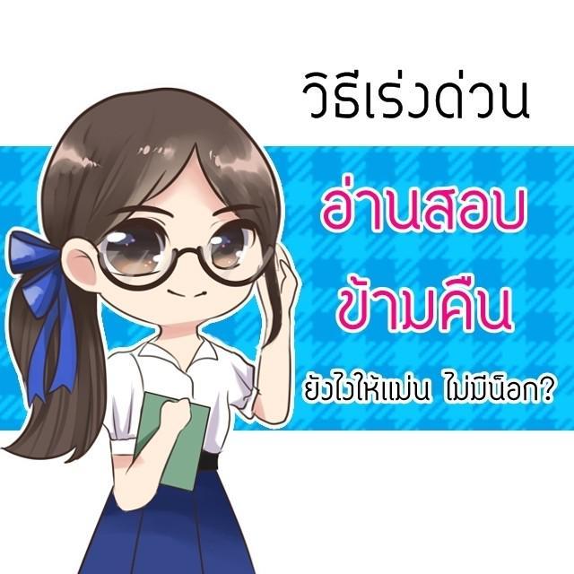 ภาพประกอบบทความ วิธีเร่งด่วน "อ่านสอบข้ามคืน" ยังไงให้เเม่น ไม่มีน็อก?