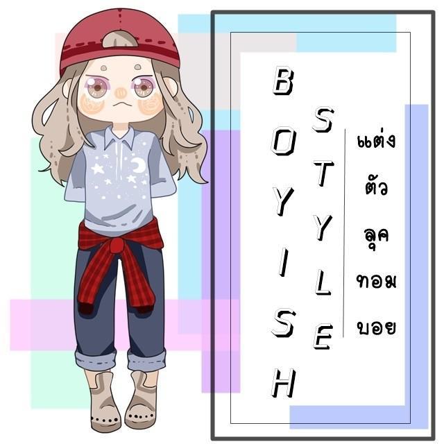 ภาพประกอบบทความ Boyish Style: แต่งตัวลุคทอมบอย