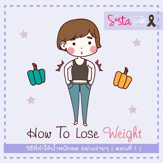 ตัวอย่าง ภาพหน้าปก:How To Lose Weight วิธีที่ทำให้น้ำหนักลด อย่างง่ายๆ ( ตอนที่ 1 )