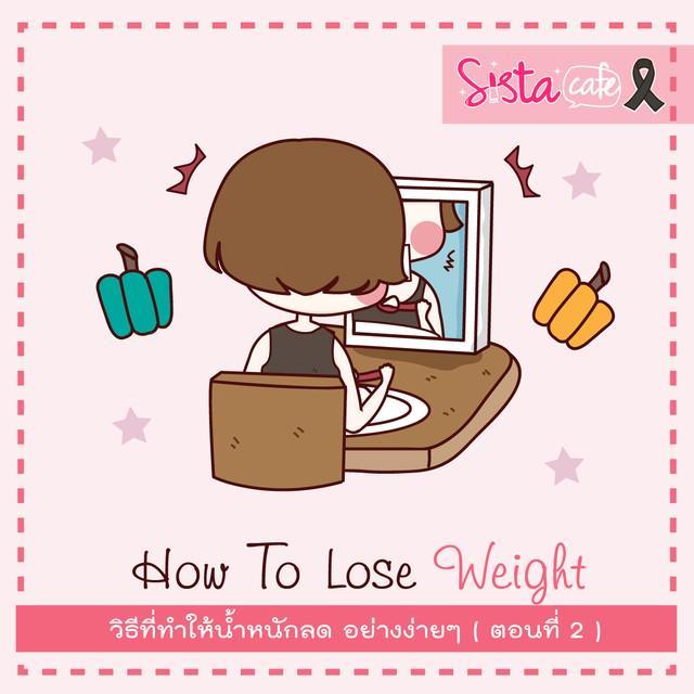 ตัวอย่าง ภาพหน้าปก:How To Lose Weight วิธีที่ทำให้น้ำหนักลด อย่างง่ายๆ ( ตอนที่ 2 )