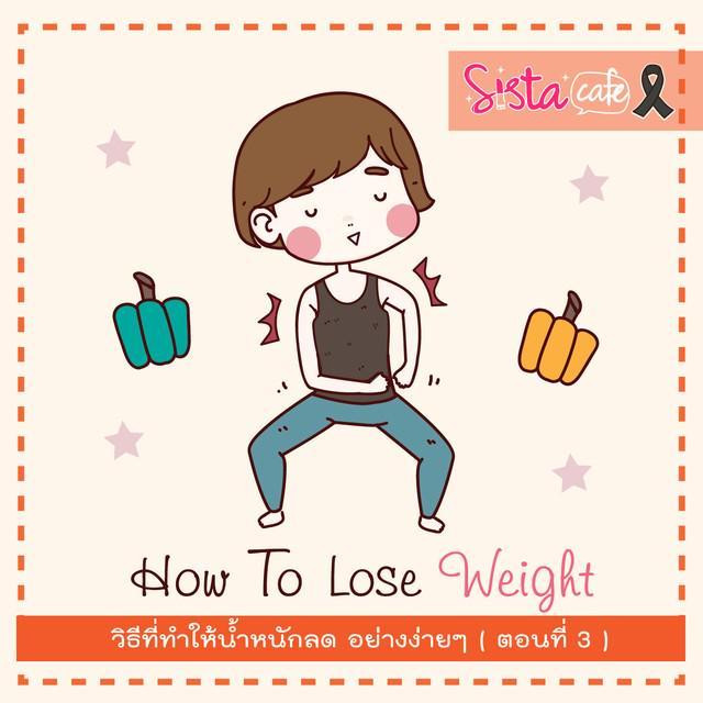 ตัวอย่าง ภาพหน้าปก:How To Lose Weight วิธีที่ทำให้น้ำหนักลด อย่างง่ายๆ ( ตอนที่ 3 )