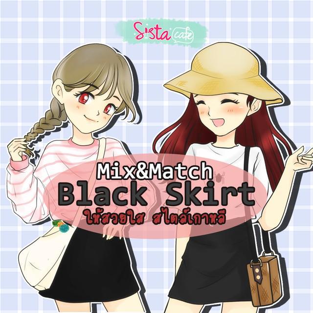 ตัวอย่าง ภาพหน้าปก:Mix&Match "Black Skirt" ให้สวยใส สไตล์เกาหลี 
