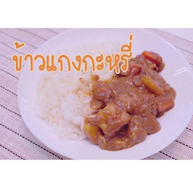 ภาพประกอบบทความ SistaCafe Cooking : แกงกะหรี่หอมฟุ้ง ไม่ต้องไปไกลก็ทำกินเองได้