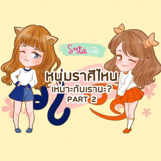 ภาพประกอบบทความ หนุ่มราศีไหน เหมาะกับเรานะ? [PART 2]