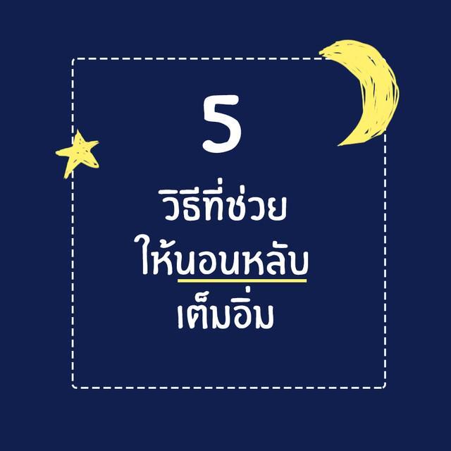 ภาพประกอบบทความ 5 วิธีที่ช่วยให้ 'นอนหลับ' เต็มอิ่ม