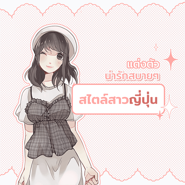 ภาพประกอบบทความ แต่งตัวน่ารักสบายๆ สไตล์สาวญี่ปุ่น ♥