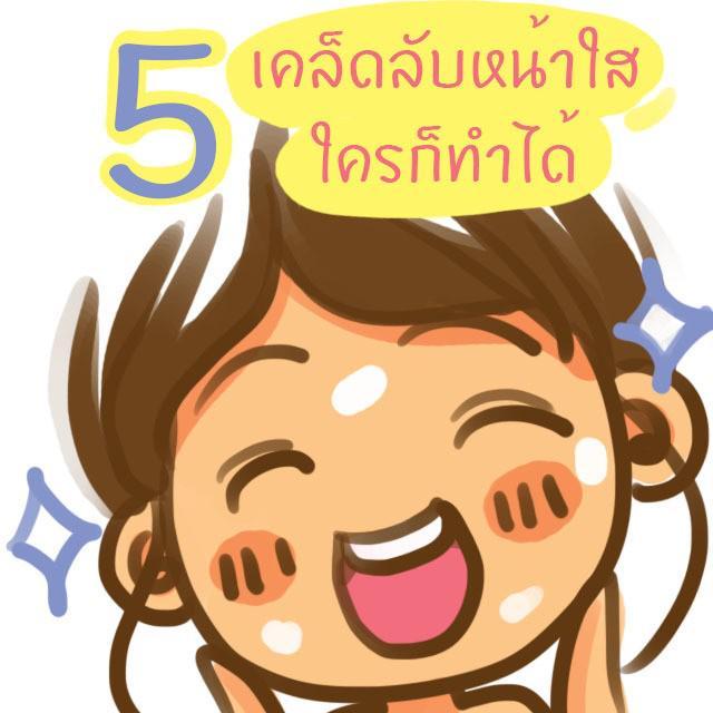 ภาพประกอบบทความ 5 เคล็ดลับ 'หน้าใส' ที่ใครๆ ก็ทำได้