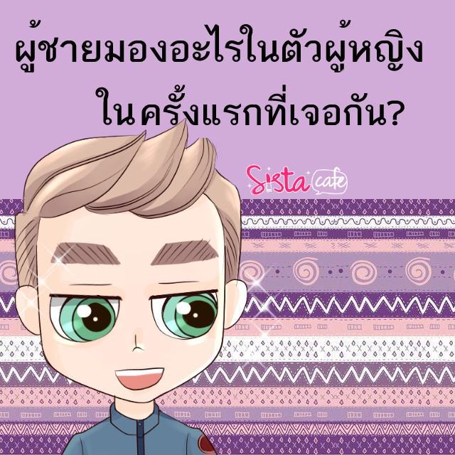 ภาพประกอบบทความ หนุ่มๆ ชอบมองอะไรในตัวเรา ในครั้งแรกที่เจอกันนะ?