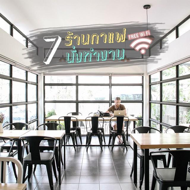 ตัวอย่าง ภาพหน้าปก:เช็คลิส 7 ร้านกาแฟ นั่งทำงาน นั่งได้นาน (ไวไฟ ฟรี) ทำเลดีใกล้บีทีเอส