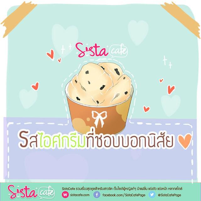 ภาพประกอบบทความ รสไอศกรีมที่ชอบบอกนิสัย 🍦