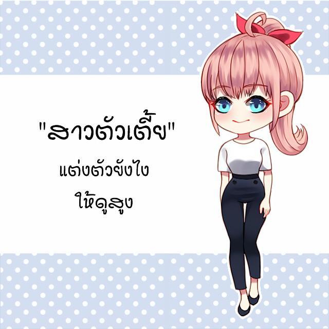 ภาพประกอบบทความ "สาวตัวเตี้ย" แต่งตัวยังไงให้ดูสูง