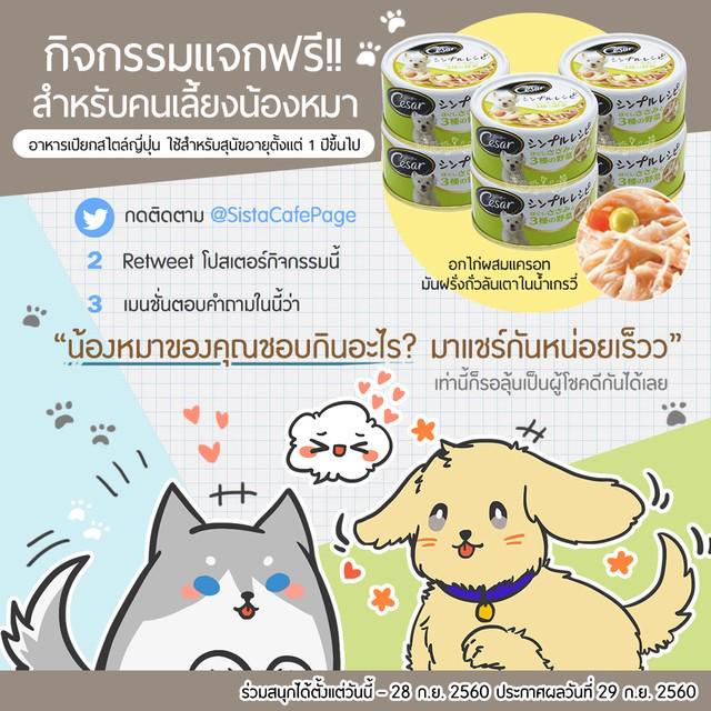 ภาพประกอบบทความ [Twitter Event] SistaCafe แจกรางวัลสำหรับคนรักน้องหมาโดยเฉพาะ! น้องหมาอิ่มท้อง เราก็อิ่มใจ ❤